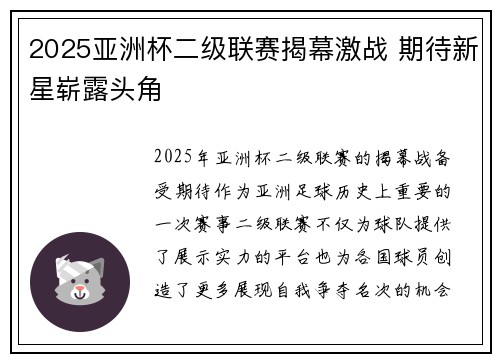 2025亚洲杯二级联赛揭幕激战 期待新星崭露头角