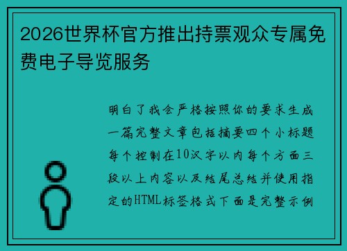 2026世界杯官方推出持票观众专属免费电子导览服务