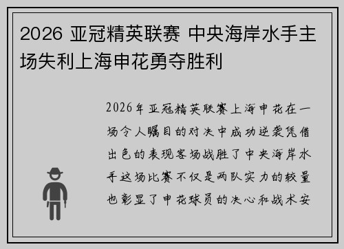 2026 亚冠精英联赛 中央海岸水手主场失利上海申花勇夺胜利