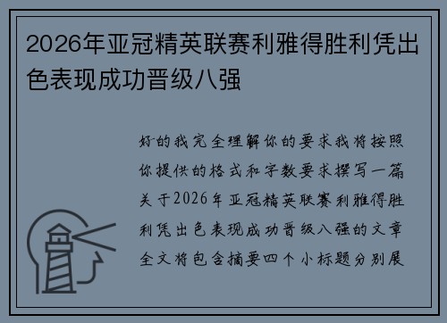 2026年亚冠精英联赛利雅得胜利凭出色表现成功晋级八强