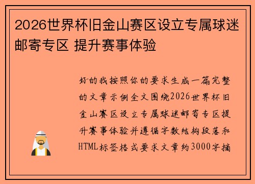 2026世界杯旧金山赛区设立专属球迷邮寄专区 提升赛事体验
