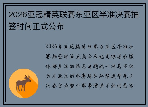 2026亚冠精英联赛东亚区半准决赛抽签时间正式公布 2026亚冠精英联赛东亚区半准决赛抽签时间正式公布