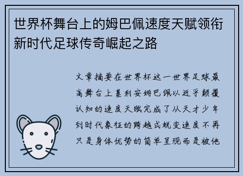 世界杯舞台上的姆巴佩速度天赋领衔新时代足球传奇崛起之路