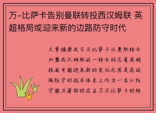 万-比萨卡告别曼联转投西汉姆联 英超格局或迎来新的边路防守时代
