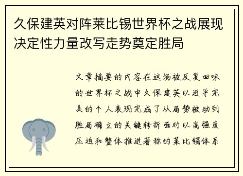 久保建英对阵莱比锡世界杯之战展现决定性力量改写走势奠定胜局 久保建英对阵莱比锡世界杯之战展现决定性力量改写走势奠定胜局