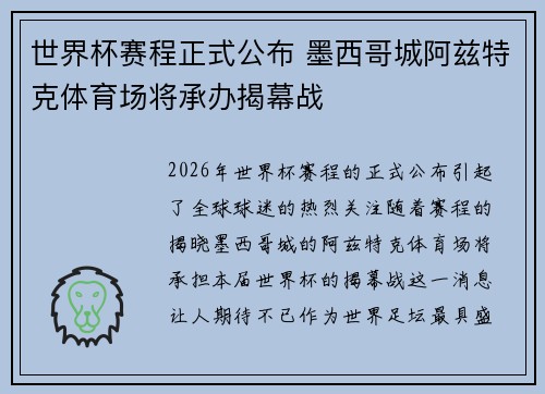 世界杯赛程正式公布 墨西哥城阿兹特克体育场将承办揭幕战 世界杯赛程正式公布 墨西哥城阿兹特克体育场将承办揭幕战