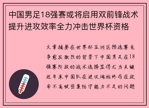 中国男足18强赛或将启用双前锋战术提升进攻效率全力冲击世界杯资格