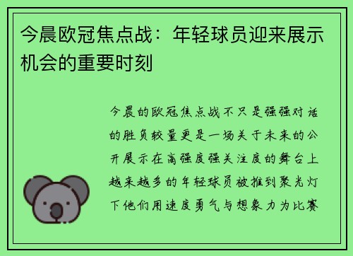 今晨欧冠焦点战：年轻球员迎来展示机会的重要时刻