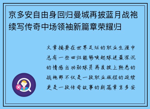 京多安自由身回归曼城再披蓝月战袍续写传奇中场领袖新篇章荣耀归