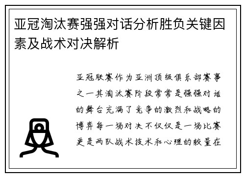 亚冠淘汰赛强强对话分析胜负关键因素及战术对决解析