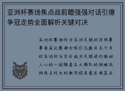 亚洲杯赛场焦点战前瞻强强对话引爆争冠走势全面解析关键对决