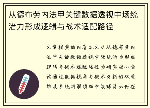 从德布劳内法甲关键数据透视中场统治力形成逻辑与战术适配路径 从德布劳内法甲关键数据透视中场统治力形成逻辑与战术适配路径