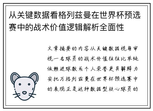 从关键数据看格列兹曼在世界杯预选赛中的战术价值逻辑解析全面性 从关键数据看格列兹曼在世界杯预选赛中的战术价值逻辑解析全面性