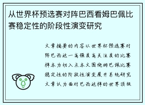 从世界杯预选赛对阵巴西看姆巴佩比赛稳定性的阶段性演变研究 从世界杯预选赛对阵巴西看姆巴佩比赛稳定性的阶段性演变研究
