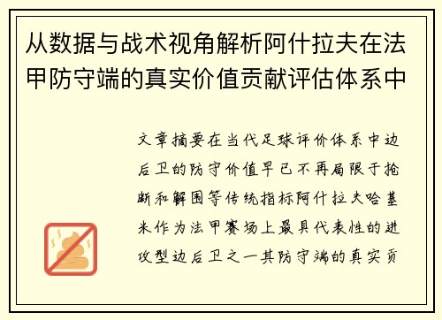 从数据与战术视角解析阿什拉夫在法甲防守端的真实价值贡献评估体系中 从数据与战术视角解析阿什拉夫在法甲防守端的真实价值贡献评估体系中