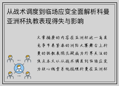 从战术调度到临场应变全面解析科曼亚洲杯执教表现得失与影响