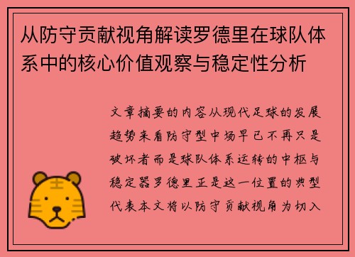 从防守贡献视角解读罗德里在球队体系中的核心价值观察与稳定性分析