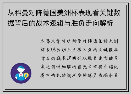 从科曼对阵德国美洲杯表现看关键数据背后的战术逻辑与胜负走向解析