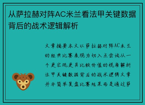 从萨拉赫对阵AC米兰看法甲关键数据背后的战术逻辑解析