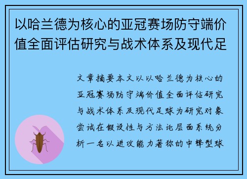 以哈兰德为核心的亚冠赛场防守端价值全面评估研究与战术体系及现代足球