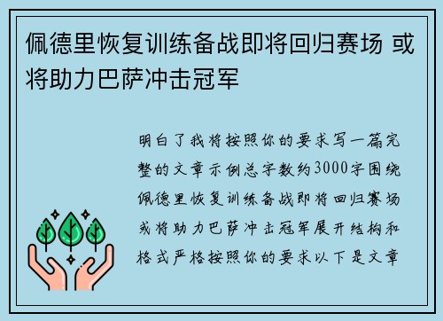 佩德里恢复训练备战即将回归赛场 或将助力巴萨冲击冠军 佩德里恢复训练备战即将回归赛场 或将助力巴萨冲击冠军