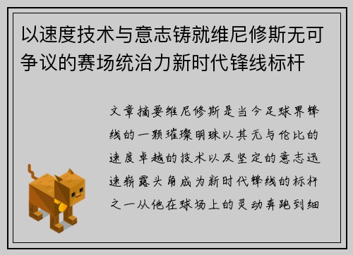 以速度技术与意志铸就维尼修斯无可争议的赛场统治力新时代锋线标杆 以速度技术与意志铸就维尼修斯无可争议的赛场统治力新时代锋线标杆