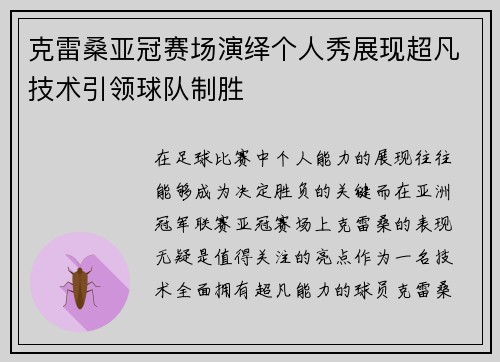 克雷桑亚冠赛场演绎个人秀展现超凡技术引领球队制胜