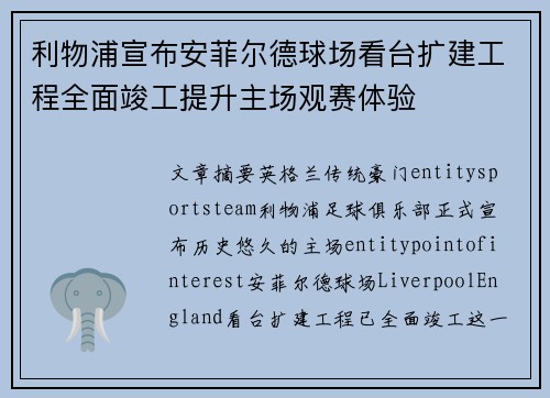 利物浦宣布安菲尔德球场看台扩建工程全面竣工提升主场观赛体验 利物浦宣布安菲尔德球场看台扩建工程全面竣工提升主场观赛体验