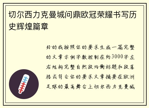 切尔西力克曼城问鼎欧冠荣耀书写历史辉煌篇章