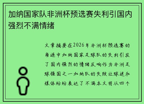 加纳国家队非洲杯预选赛失利引国内强烈不满情绪
