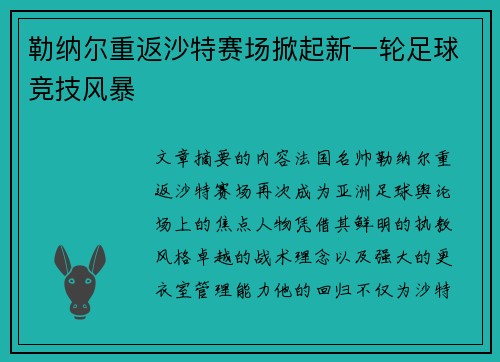 勒纳尔重返沙特赛场掀起新一轮足球竞技风暴