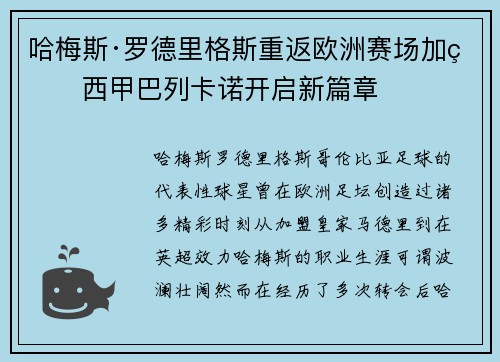 哈梅斯·罗德里格斯重返欧洲赛场加盟西甲巴列卡诺开启新篇章