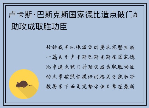 卢卡斯·巴斯克斯国家德比造点破门加助攻成取胜功臣