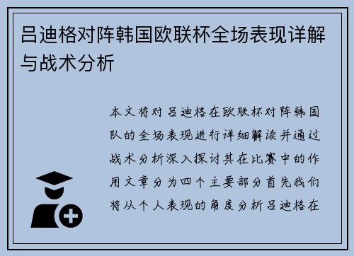 吕迪格对阵韩国欧联杯全场表现详解与战术分析