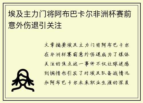 埃及主力门将阿布巴卡尔非洲杯赛前意外伤退引关注