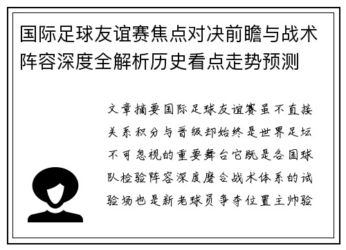 国际足球友谊赛焦点对决前瞻与战术阵容深度全解析历史看点走势预测