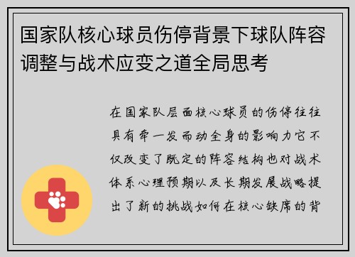国家队核心球员伤停背景下球队阵容调整与战术应变之道全局思考