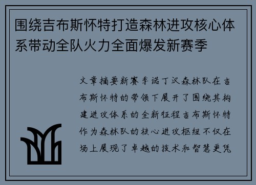 围绕吉布斯怀特打造森林进攻核心体系带动全队火力全面爆发新赛季