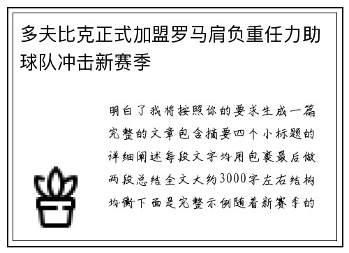 多夫比克正式加盟罗马肩负重任力助球队冲击新赛季 多夫比克正式加盟罗马肩负重任力助球队冲击新赛季