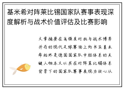 基米希对阵莱比锡国家队赛事表现深度解析与战术价值评估及比赛影响 基米希对阵莱比锡国家队赛事表现深度解析与战术价值评估及比赛影响