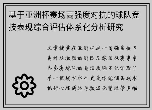 基于亚洲杯赛场高强度对抗的球队竞技表现综合评估体系化分析研究 基于亚洲杯赛场高强度对抗的球队竞技表现综合评估体系化分析研究