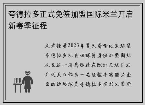 夸德拉多正式免签加盟国际米兰开启新赛季征程 夸德拉多正式免签加盟国际米兰开启新赛季征程