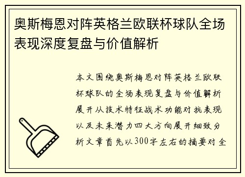 奥斯梅恩对阵英格兰欧联杯球队全场表现深度复盘与价值解析 奥斯梅恩对阵英格兰欧联杯球队全场表现深度复盘与价值解析