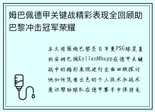 姆巴佩德甲关键战精彩表现全回顾助巴黎冲击冠军荣耀 姆巴佩德甲关键战精彩表现全回顾助巴黎冲击冠军荣耀