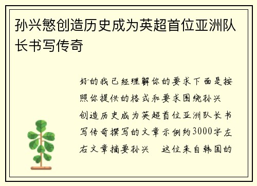 孙兴慜创造历史成为英超首位亚洲队长书写传奇
