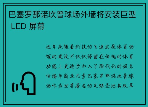 巴塞罗那诺坎普球场外墙将安装巨型 LED 屏幕 巴塞罗那诺坎普球场外墙将安装巨型 LED 屏幕