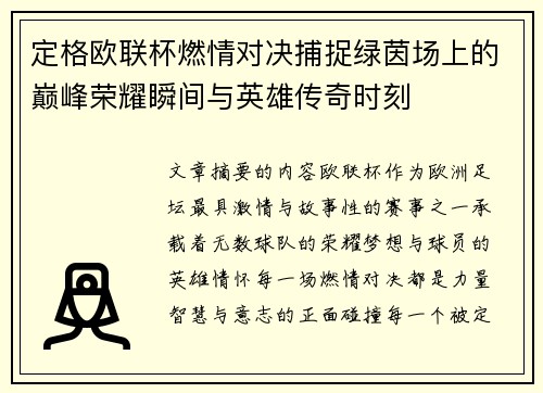 定格欧联杯燃情对决捕捉绿茵场上的巅峰荣耀瞬间与英雄传奇时刻 定格欧联杯燃情对决捕捉绿茵场上的巅峰荣耀瞬间与英雄传奇时刻
