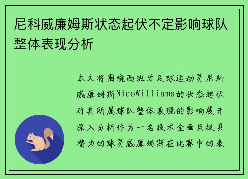 尼科威廉姆斯状态起伏不定影响球队整体表现分析