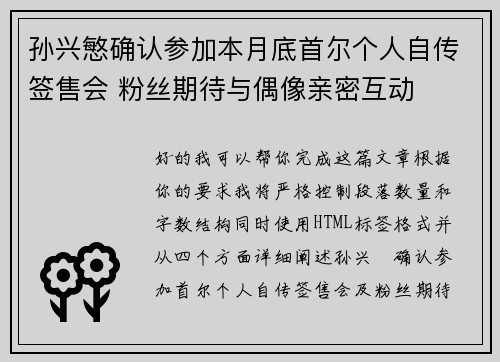孙兴慜确认参加本月底首尔个人自传签售会 粉丝期待与偶像亲密互动