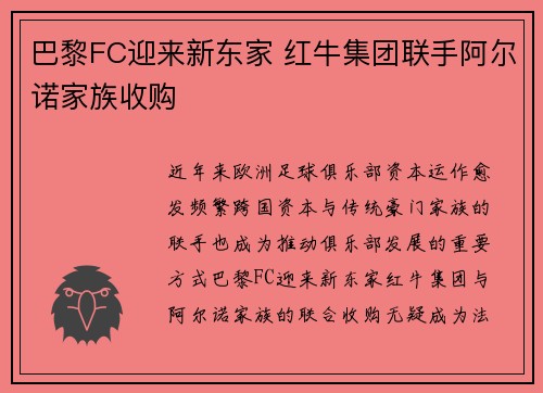 巴黎FC迎来新东家 红牛集团联手阿尔诺家族收购